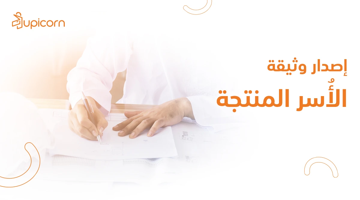 اصدار وثيقة الاسر المنتجة