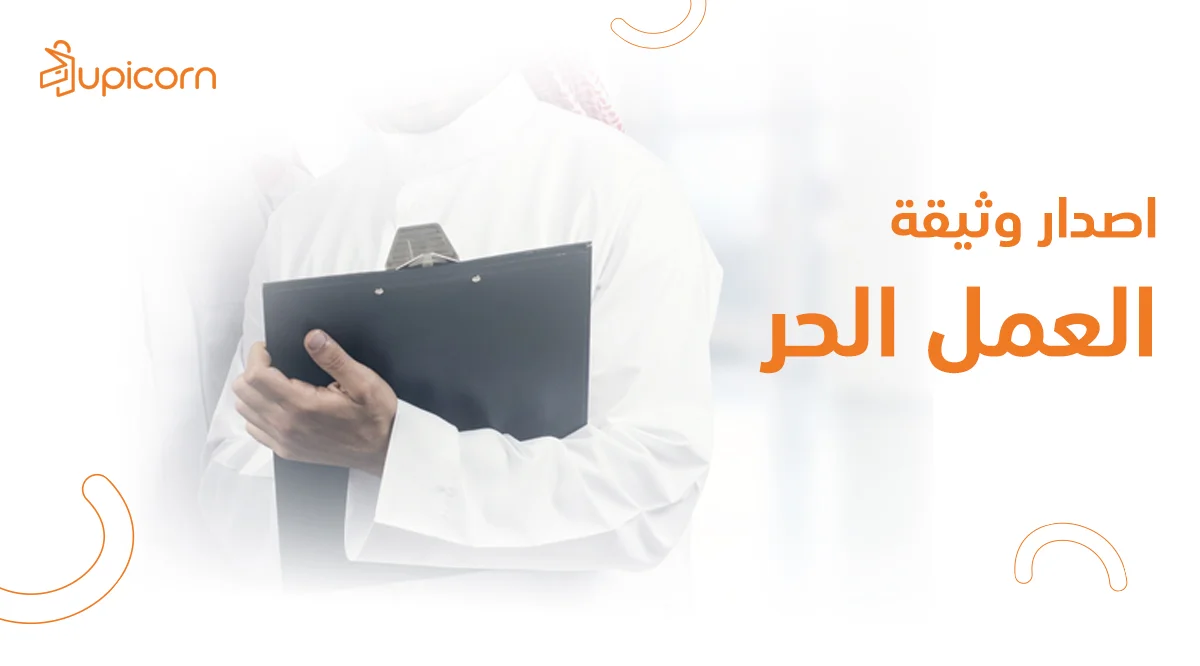 اصدار وثيقة العمل الحر
