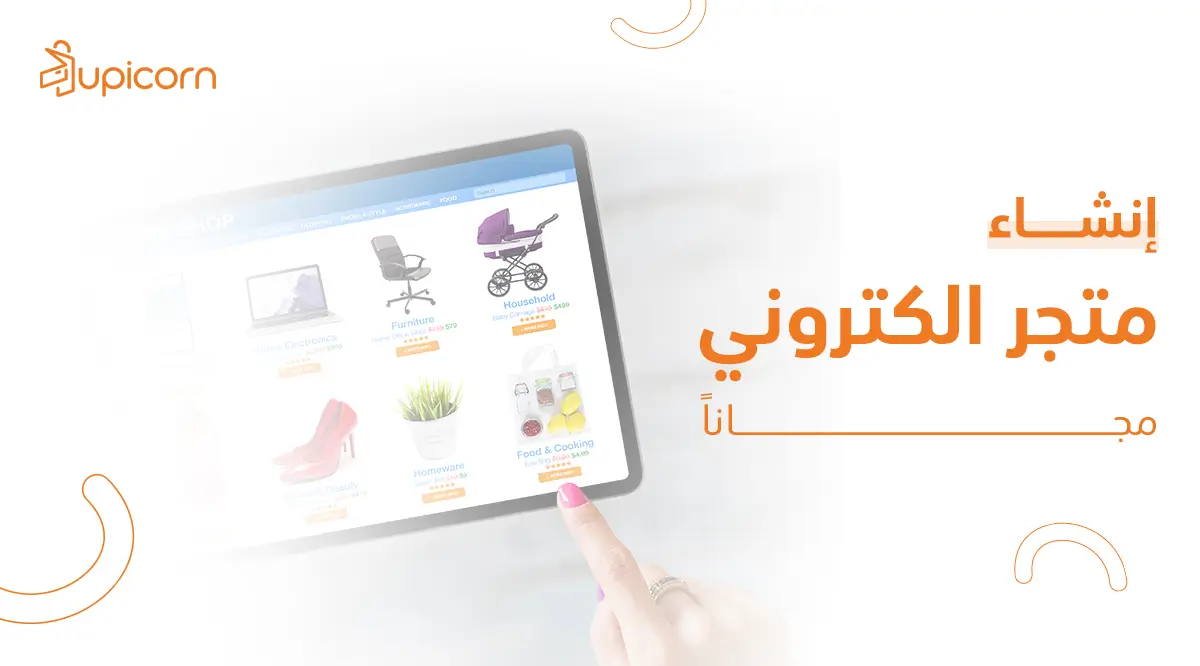 انشاء متجر الكتروني مجاني