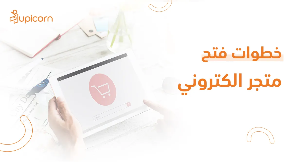خطوات فتح متجر الكتروني