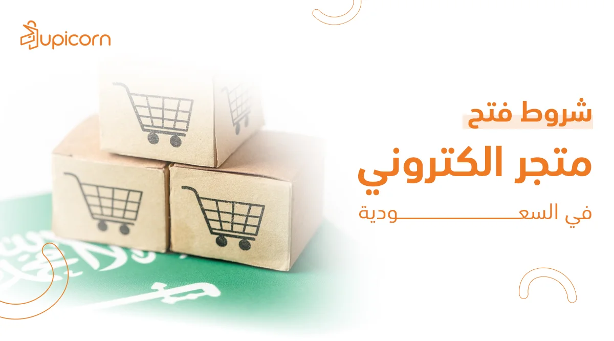 شروط فتح متجر الكتروني في السعودية
