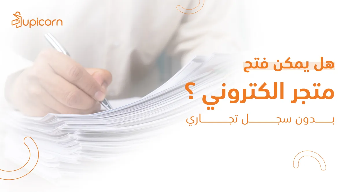 هل يمكن فتح متجر الكتروني بدون سجل تجاري