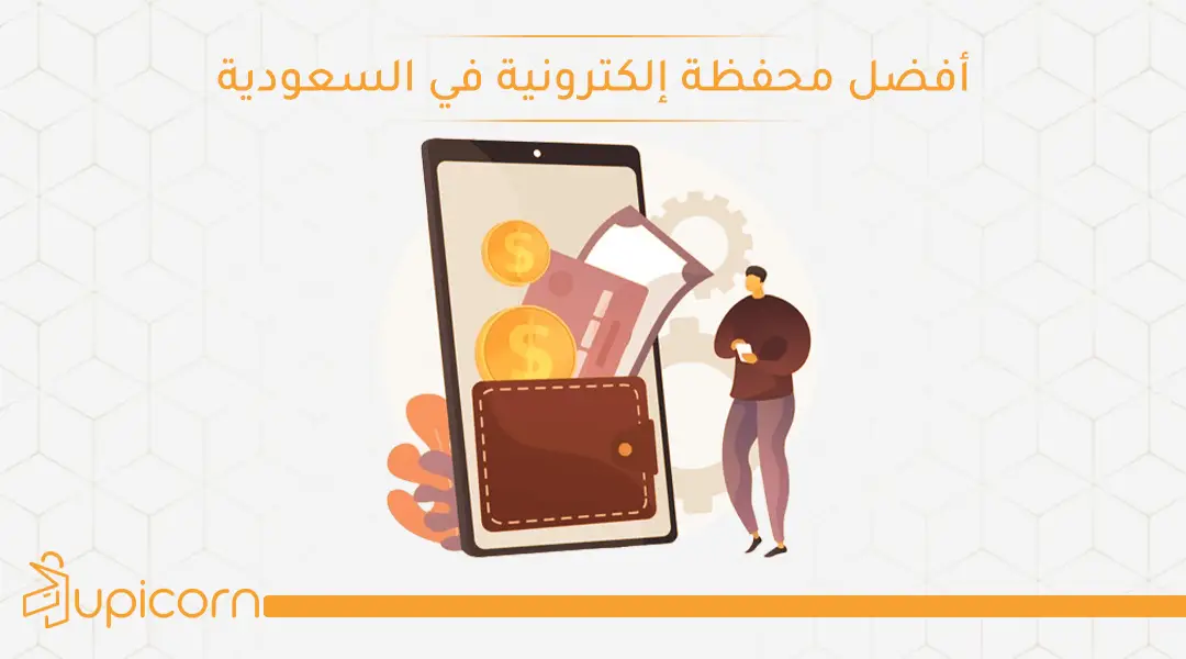 أفضل محفظة إلكترونية في السعودية