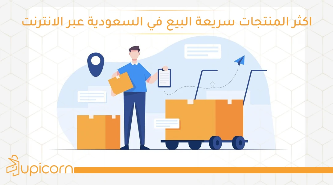 اكثر المنتجات سريعة البيع في السعودية عبر الانترنت