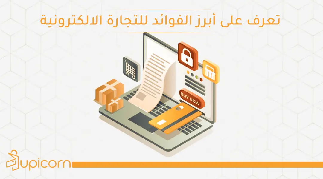 أبرز الفوائد للتجارة الالكترونية