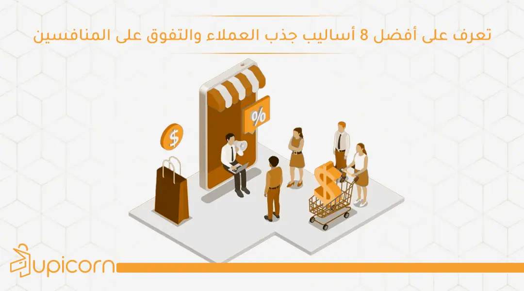 تعرف على أفضل 8 أساليب جذب العملاء والتفوق على المنافسين