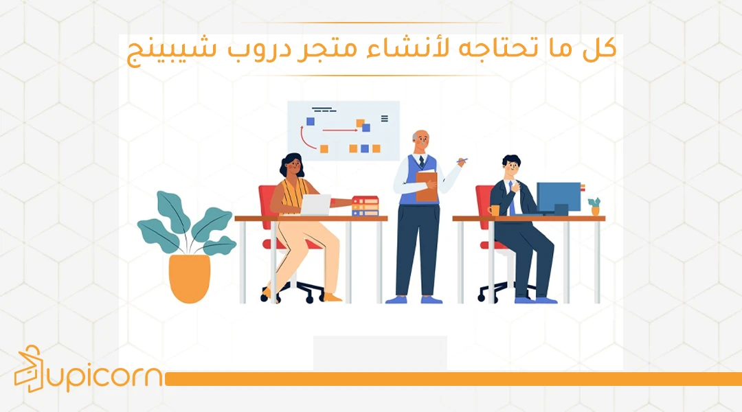 انشاء متجر دروب شيبينج , الدروب شيبينج