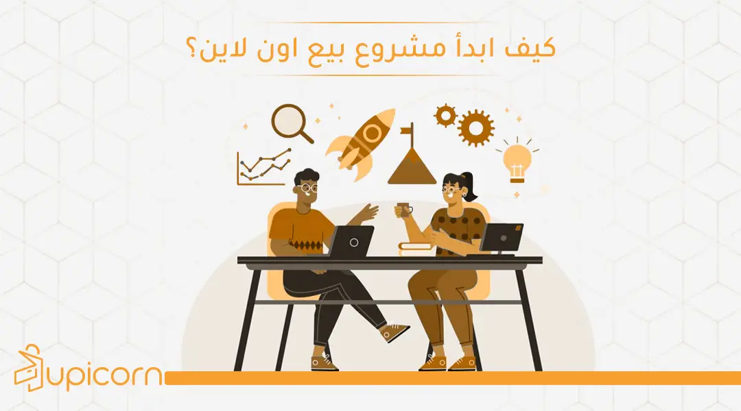 كيف ابدأ مشروع بيع اون لاين؟