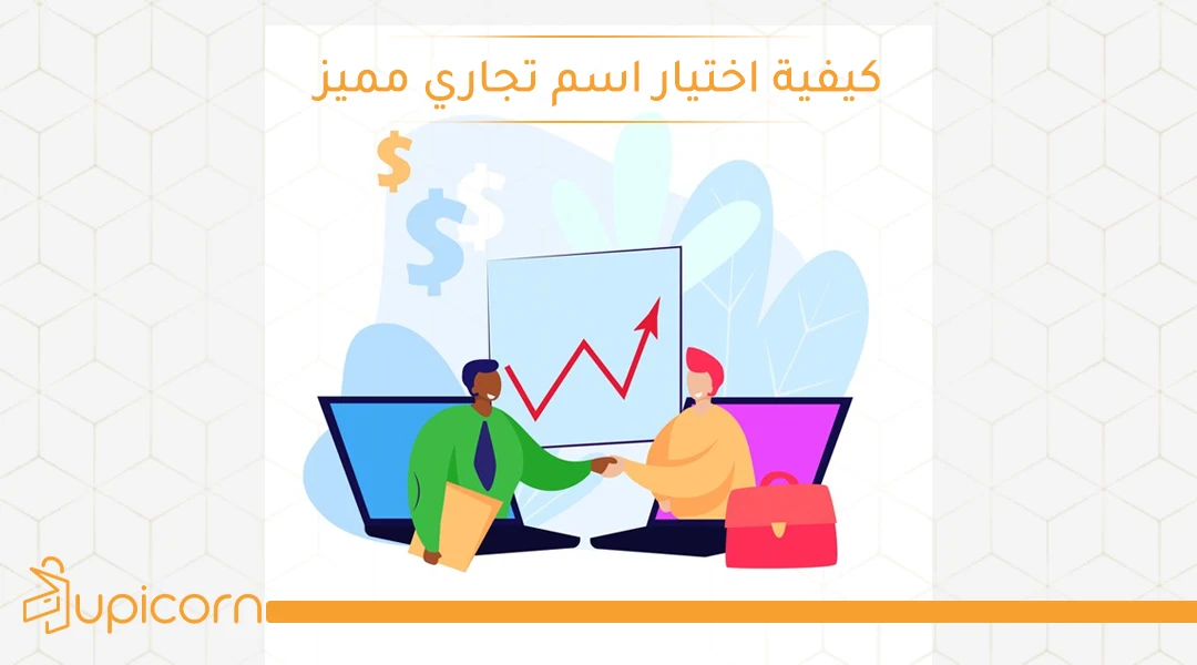 كيفية اختيار اسم تجاري مميز