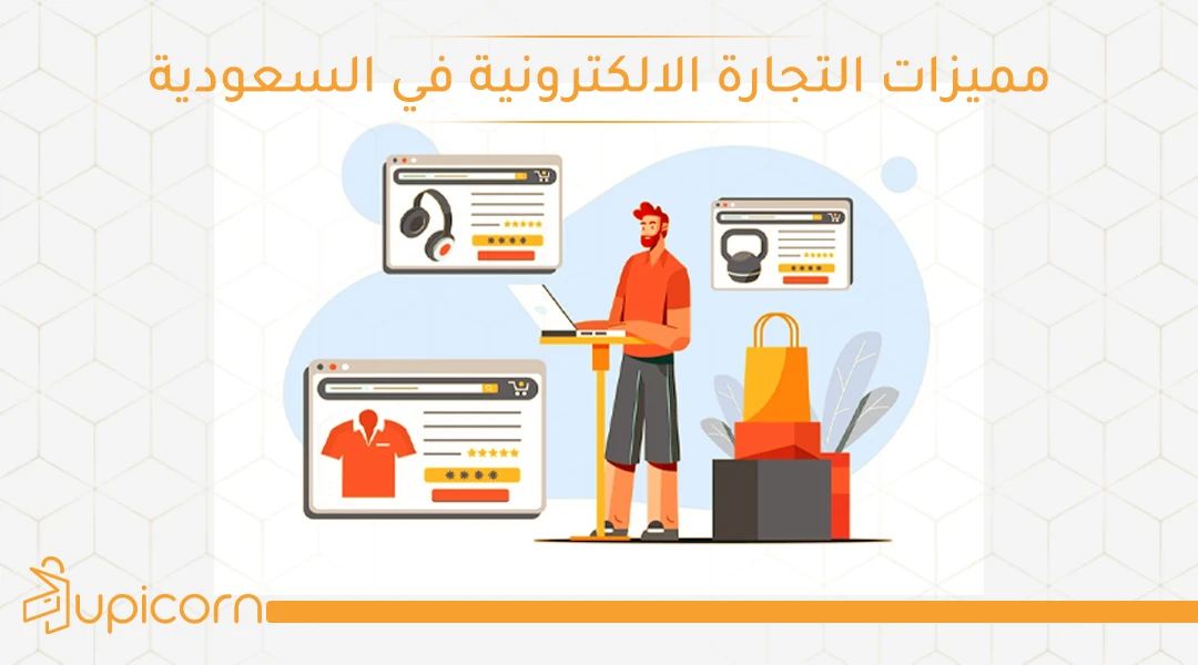 مميزات التجارة الالكترونية في السعودية , التجارة الالكترونية