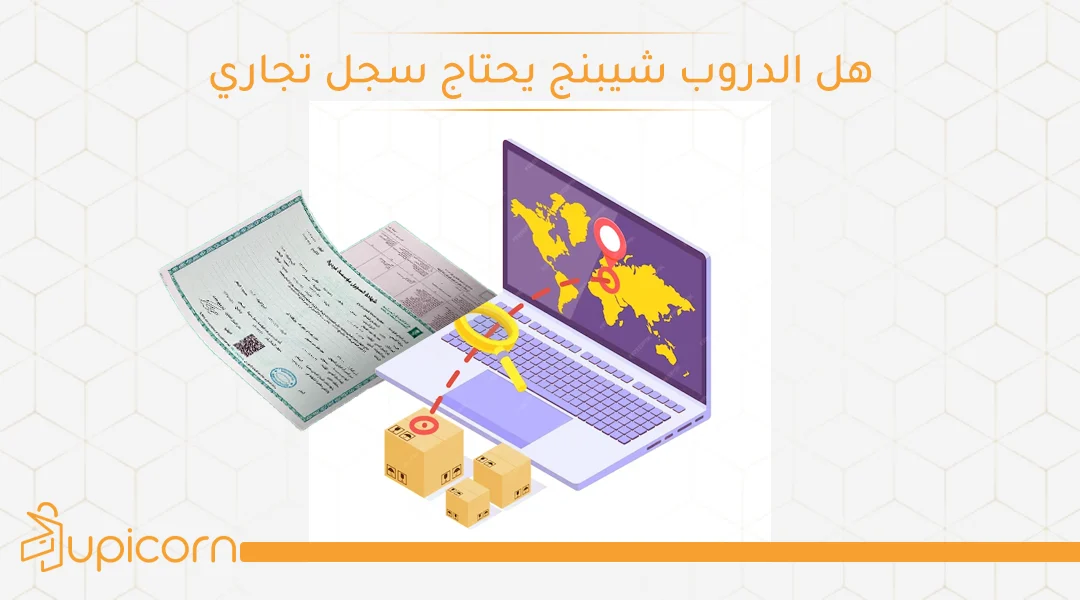 هل الدروب شيبنج يحتاج سجل تجاري