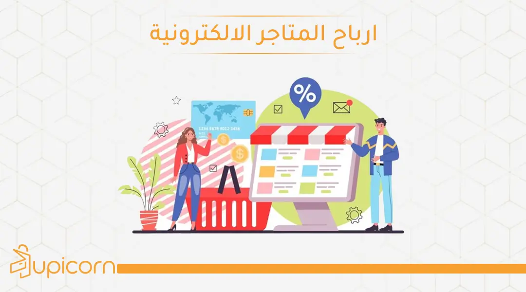 ارباح المتاجر الالكترونية