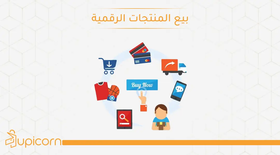 بيع المنتجات الرقمية