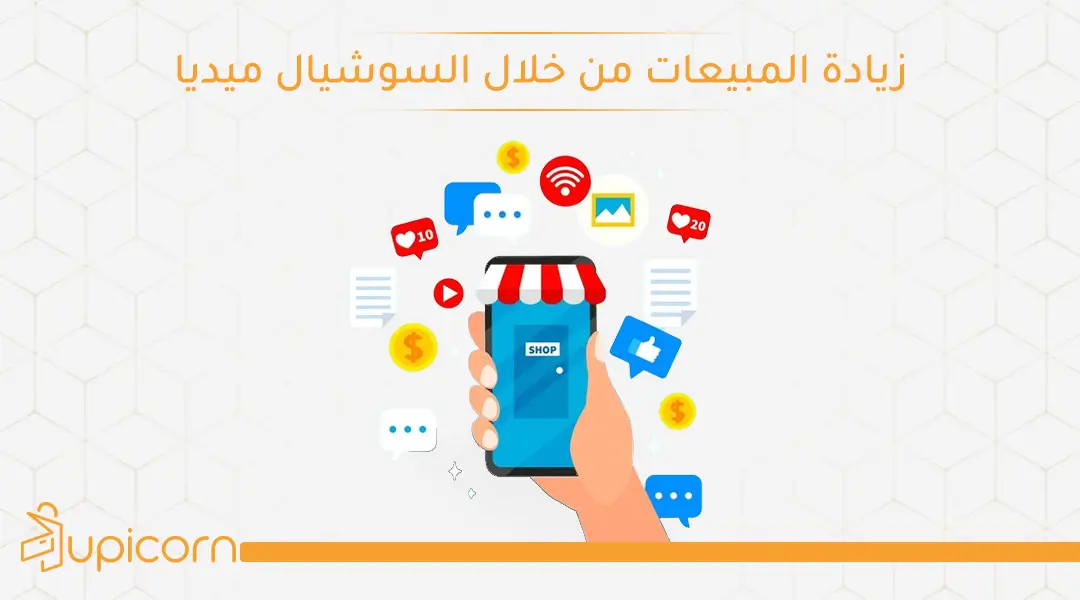 زيادة المبيعات من خلال السوشيال ميديا