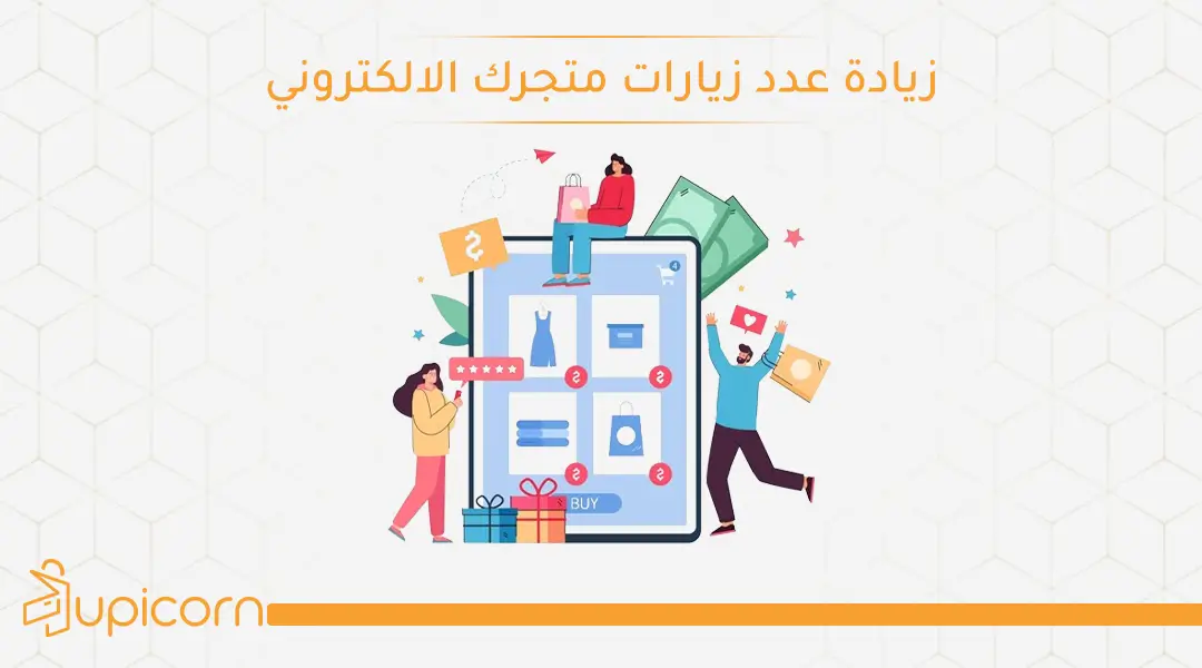 زيادة عدد زيارات متجرك الالكتروني