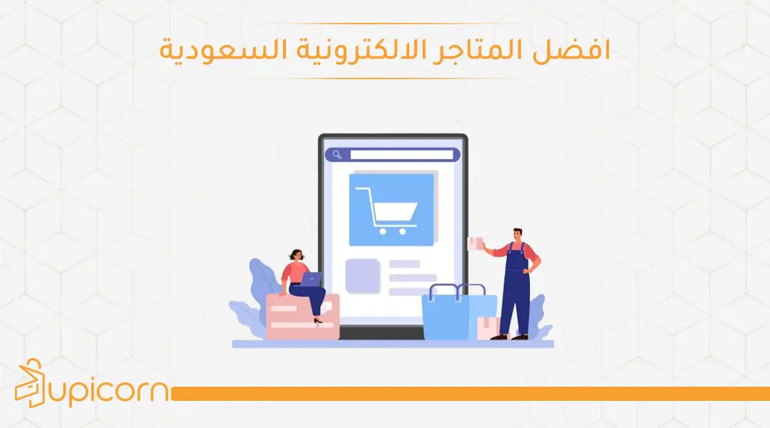 افضل المتاجر الالكترونية السعودية