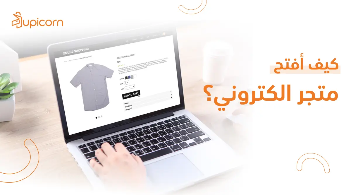 كيف افتح متجر الكتروني