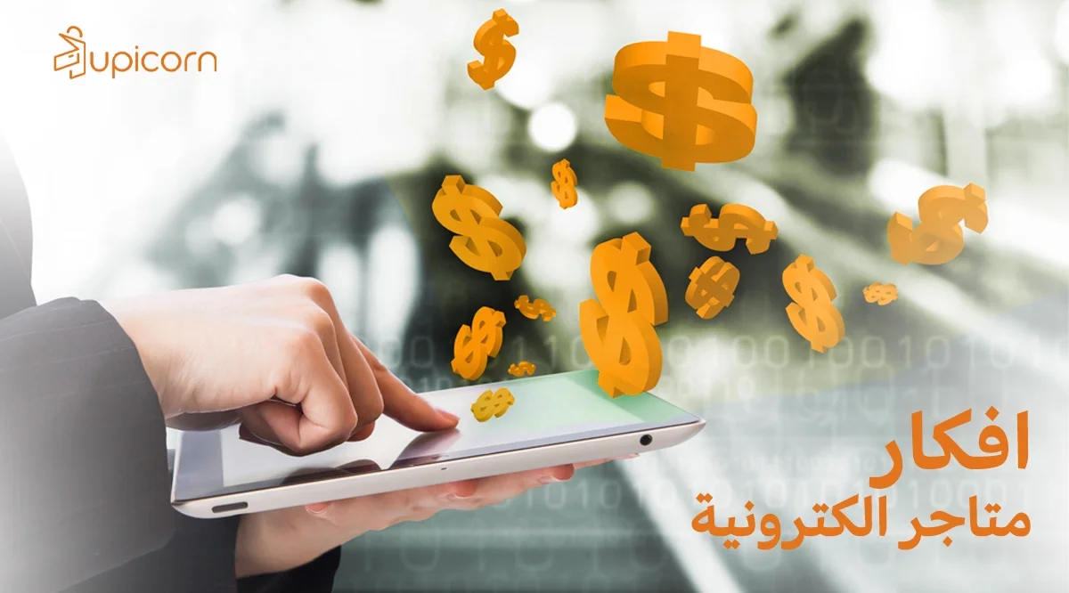 افكار متاجر الكترونية مربحة